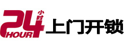 恩施24小时锁行